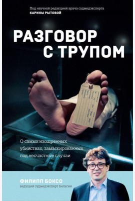 Разговор с трупом. О самых изощренных убийствах, замаскированных под несчастные случаи