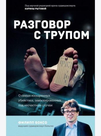 Разговор с трупом. О самых изощренных убийствах, замаскированных под несчастные случаи