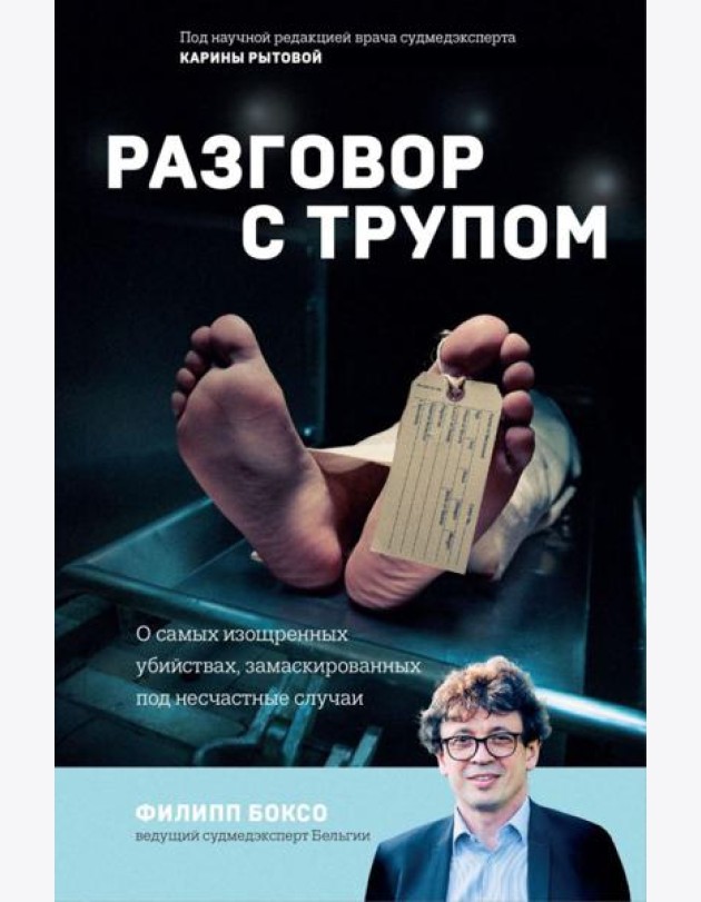 Разговор с трупом. О самых изощренных убийствах, замаскированных под несчастные случаи