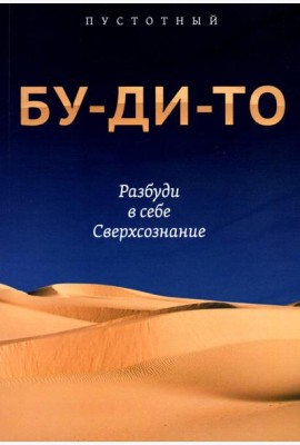 Бу-ди-то. Разбуди в себе Сверхсознание