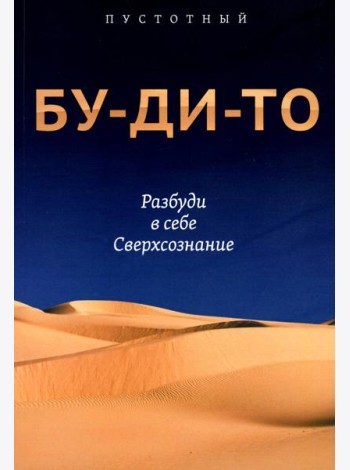 Бу-ди-то. Разбуди в себе Сверхсознание