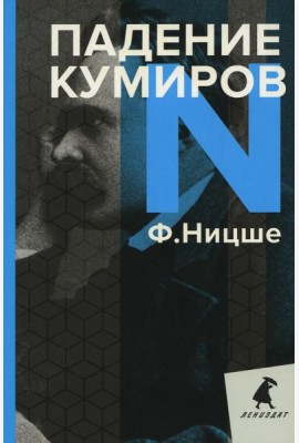 Падение кумиров: Избранное
