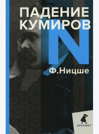 Падение кумиров: Избранное