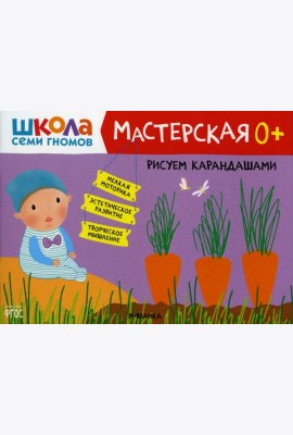 Школа Семи Гномов. Мастерская. Рисуем карандашами 0+