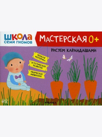 Школа Семи Гномов. Мастерская. Рисуем карандашами 0+