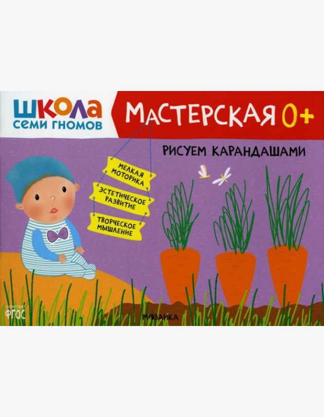 Школа Семи Гномов. Мастерская. Рисуем карандашами 0+