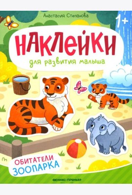 Обитатели зоопарка: книжка с наклейками
