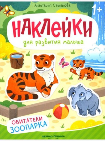 Обитатели зоопарка: книжка с наклейками