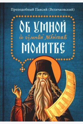 Об умной молитве