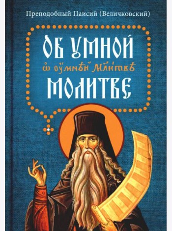 Об умной молитве