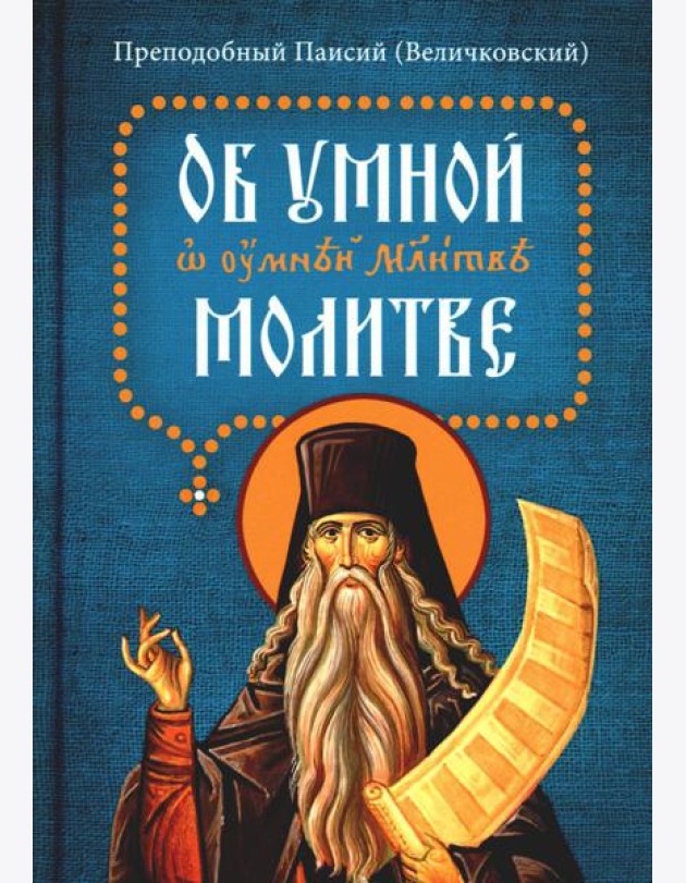 Об умной молитве