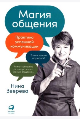 Магия общения: Практика успешной коммуникации