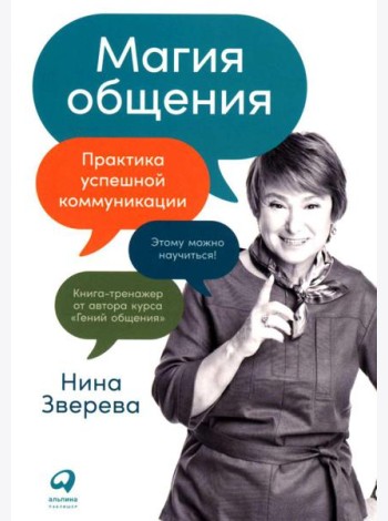 Магия общения: Практика успешной коммуникации