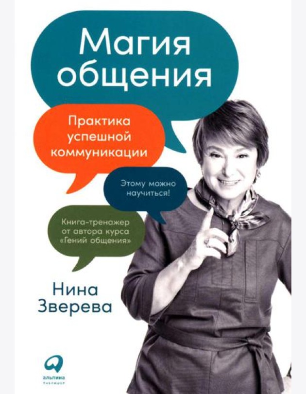 Магия общения: Практика успешной коммуникации