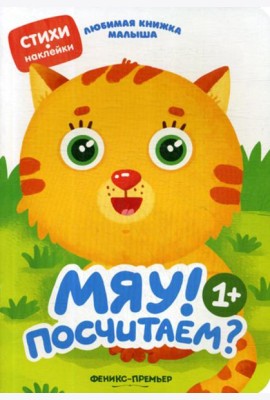 Мяу! Посчитаем?: стихи, наклейки