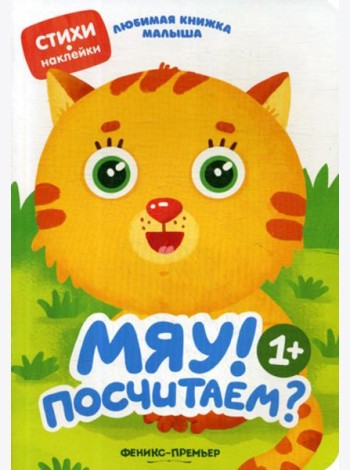 Мяу! Посчитаем?: стихи, наклейки