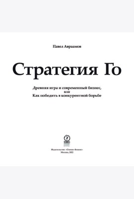 Стратегия Го: Древняя игра и современный бизнес, или Как победить в конкурентной борьбе