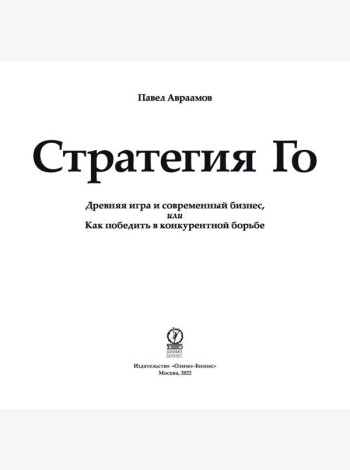 Стратегия Го: Древняя игра и современный бизнес, или Как победить в конкурентной борьбе