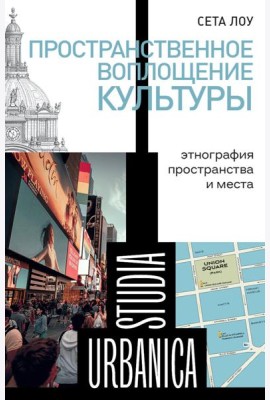 Пространственное воплощение культуры: Этнография пространства и места