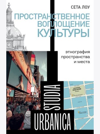 Пространственное воплощение культуры: Этнография пространства и места
