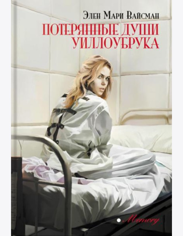 Потерянные души Уиллоубрука: роман