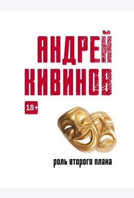 Роль второго плана: повесть