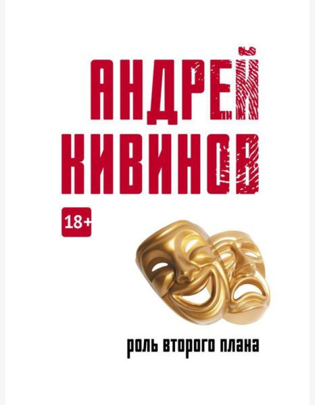 Роль второго плана: повесть