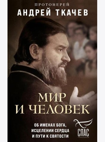 Мир и человек. Об именах Бога, исцелении сердца и пути к святости