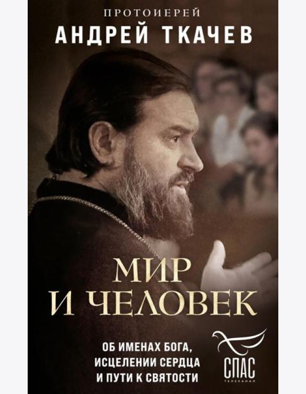 Мир и человек. Об именах Бога, исцелении сердца и пути к святости