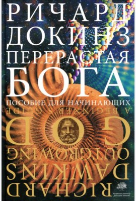 Перерастая бога. Пособие для начинающих