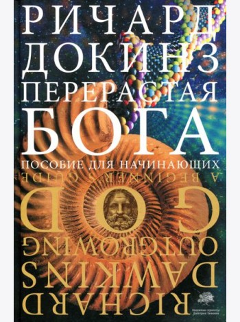 Перерастая бога. Пособие для начинающих