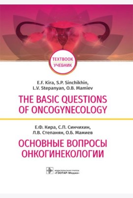 The basic questions of oncogynecology = Основные вопросы онкогинекологии: Учебник на английском и русском языках
