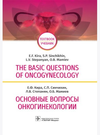 The basic questions of oncogynecology = Основные вопросы онкогинекологии: Учебник на английском и русском языках