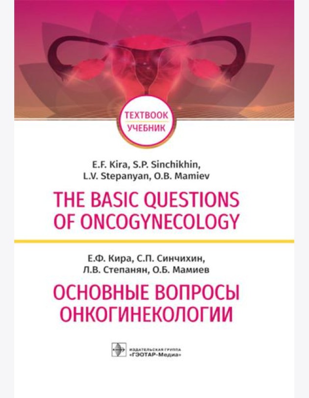 The basic questions of oncogynecology = Основные вопросы онкогинекологии: Учебник на английском и русском языках