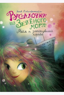 Русалочка из Зеленого моря. Мейя и затонувший корабль. Т. 3