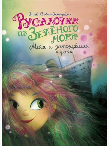 Русалочка из Зеленого моря. Мейя и затонувший корабль. Т. 3