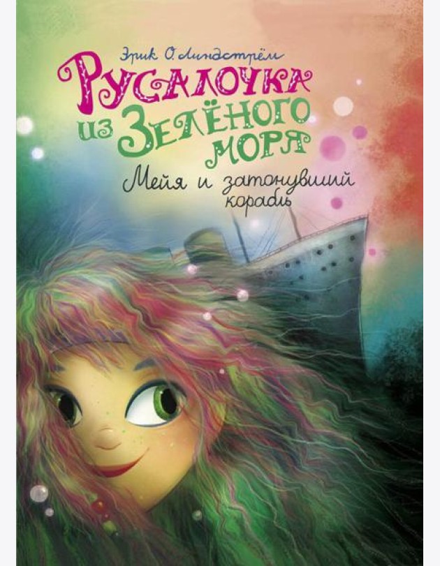 Русалочка из Зеленого моря. Мейя и затонувший корабль. Т. 3