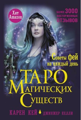 Таро магических существ. Советы фей на каждый день (+44 карты)
