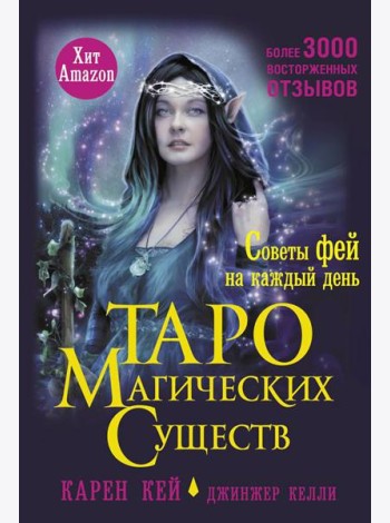 Таро магических существ. Советы фей на каждый день (+44 карты)