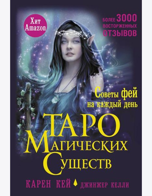 Таро магических существ. Советы фей на каждый день (+44 карты)