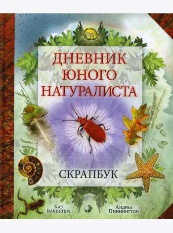 Дневник юного натуралиста: скрапбук