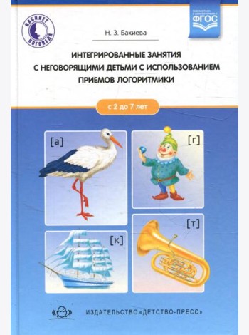 Интегрированные занятия с неговорящими детьми 2-7 лет с использованием приемов логоритмики