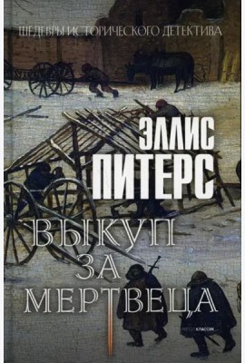 Выкуп за мертвеца: роман