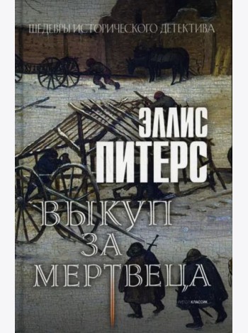 Выкуп за мертвеца: роман