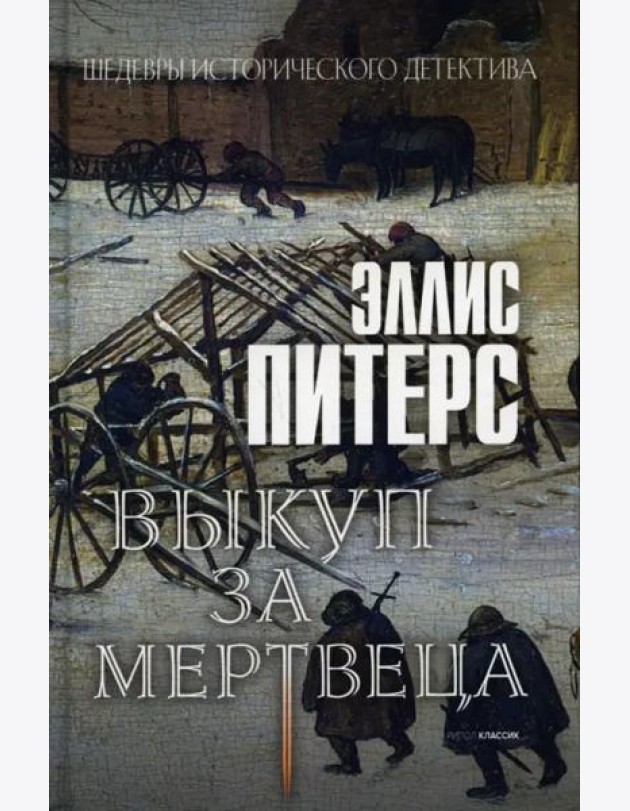 Выкуп за мертвеца: роман