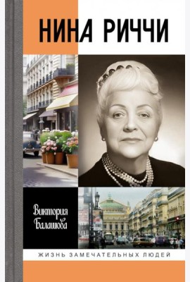 Нина Риччи