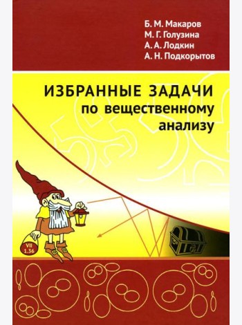 Избранные задачи по вещественному анализу: Учебное пособие для вузов