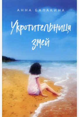 Укротительница змей