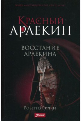 Красный Арлекин. Восстание Арлекина