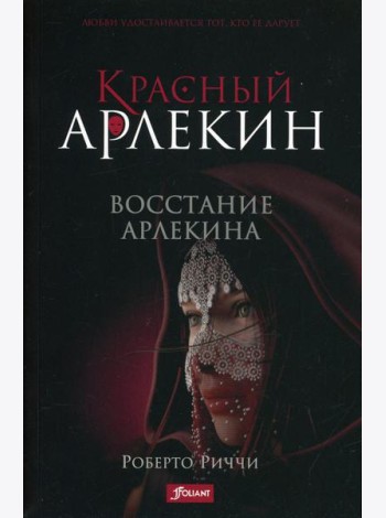 Красный Арлекин. Восстание Арлекина
